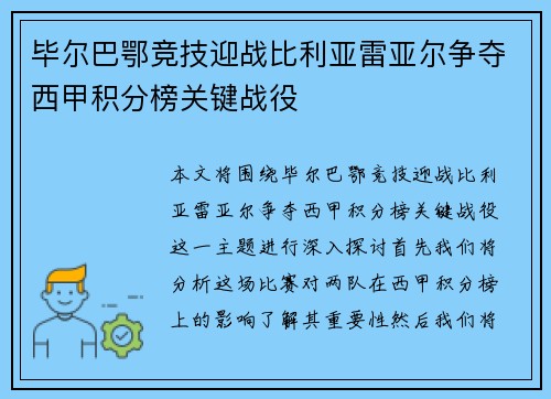 毕尔巴鄂竞技迎战比利亚雷亚尔争夺西甲积分榜关键战役