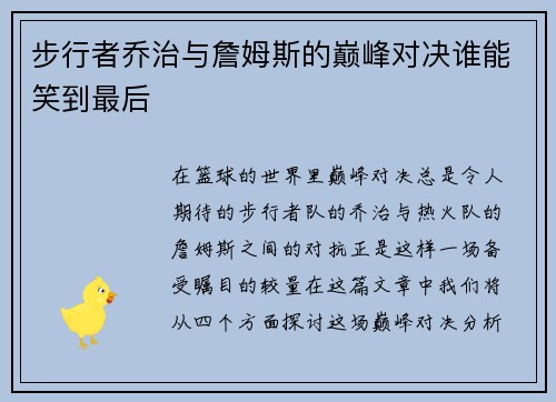 步行者乔治与詹姆斯的巅峰对决谁能笑到最后