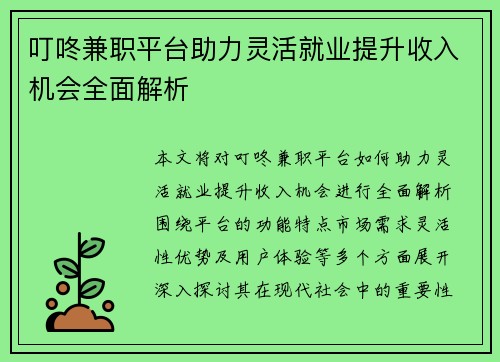 叮咚兼职平台助力灵活就业提升收入机会全面解析