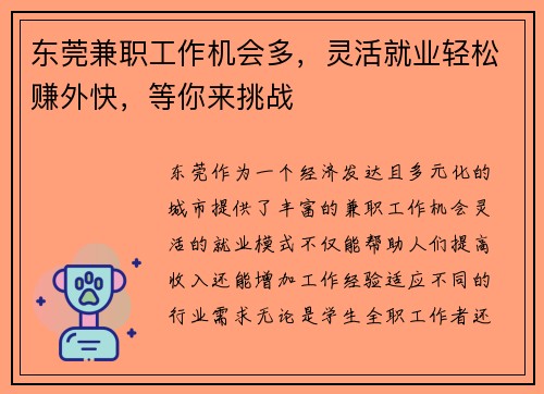东莞兼职工作机会多，灵活就业轻松赚外快，等你来挑战