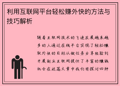 利用互联网平台轻松赚外快的方法与技巧解析