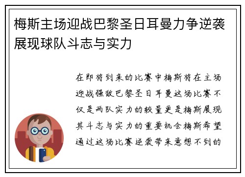 梅斯主场迎战巴黎圣日耳曼力争逆袭展现球队斗志与实力