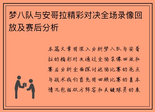 梦八队与安哥拉精彩对决全场录像回放及赛后分析