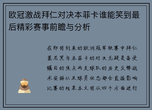 欧冠激战拜仁对决本菲卡谁能笑到最后精彩赛事前瞻与分析