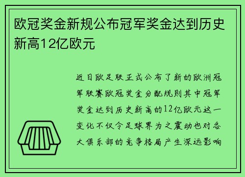 欧冠奖金新规公布冠军奖金达到历史新高12亿欧元