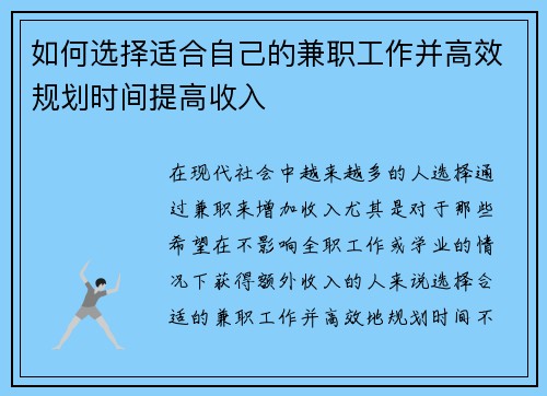 如何选择适合自己的兼职工作并高效规划时间提高收入