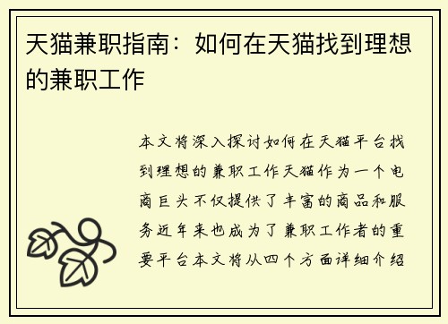 天猫兼职指南：如何在天猫找到理想的兼职工作