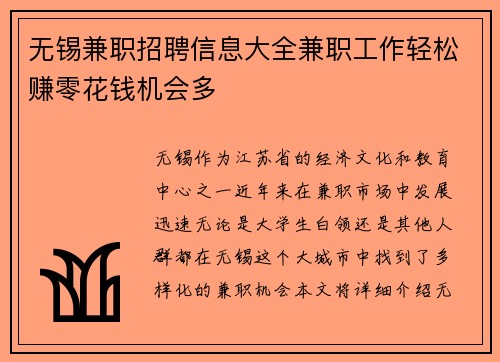 无锡兼职招聘信息大全兼职工作轻松赚零花钱机会多