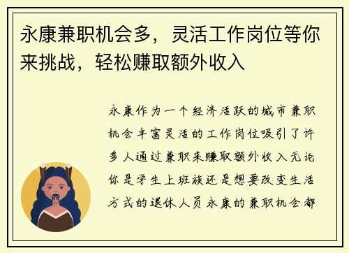永康兼职机会多，灵活工作岗位等你来挑战，轻松赚取额外收入