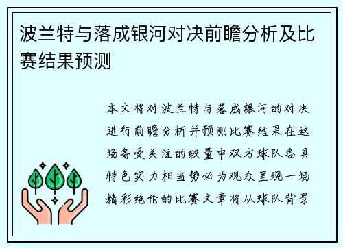 波兰特与落成银河对决前瞻分析及比赛结果预测