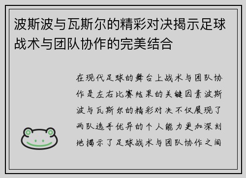 波斯波与瓦斯尔的精彩对决揭示足球战术与团队协作的完美结合