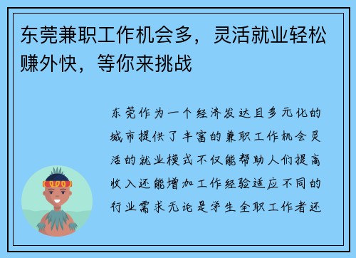 东莞兼职工作机会多，灵活就业轻松赚外快，等你来挑战