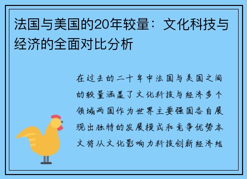 法国与美国的20年较量：文化科技与经济的全面对比分析