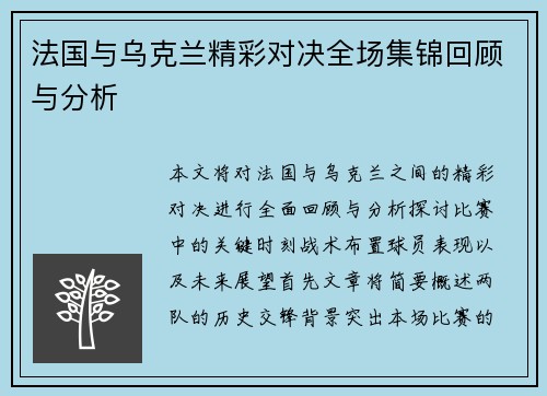 法国与乌克兰精彩对决全场集锦回顾与分析