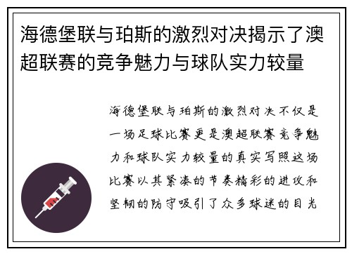 海德堡联与珀斯的激烈对决揭示了澳超联赛的竞争魅力与球队实力较量