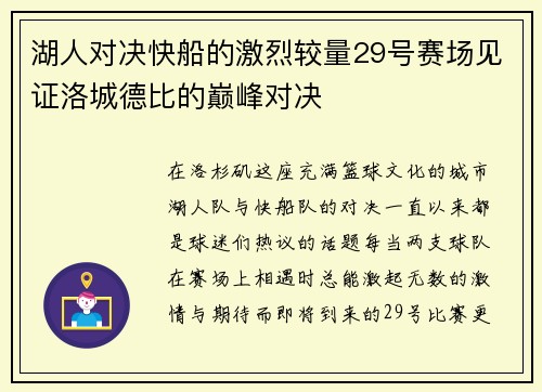 湖人对决快船的激烈较量29号赛场见证洛城德比的巅峰对决