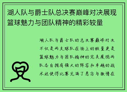 湖人队与爵士队总决赛巅峰对决展现篮球魅力与团队精神的精彩较量