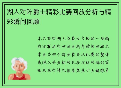 湖人对阵爵士精彩比赛回放分析与精彩瞬间回顾