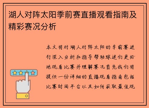 湖人对阵太阳季前赛直播观看指南及精彩赛况分析