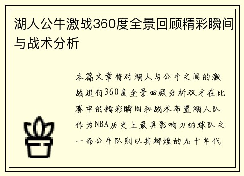 湖人公牛激战360度全景回顾精彩瞬间与战术分析