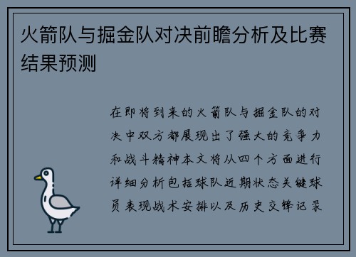 火箭队与掘金队对决前瞻分析及比赛结果预测