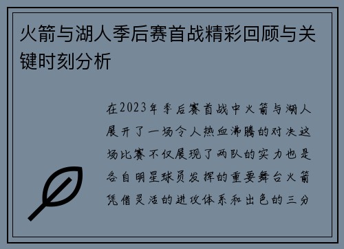 火箭与湖人季后赛首战精彩回顾与关键时刻分析