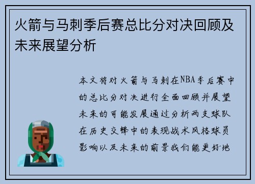 火箭与马刺季后赛总比分对决回顾及未来展望分析