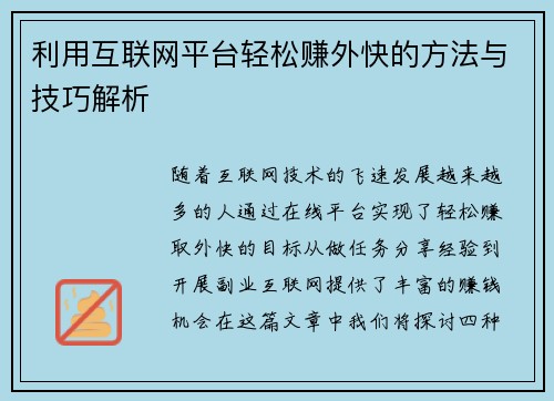 利用互联网平台轻松赚外快的方法与技巧解析