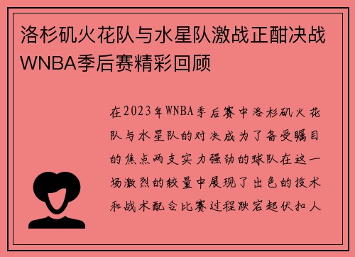 洛杉矶火花队与水星队激战正酣决战WNBA季后赛精彩回顾