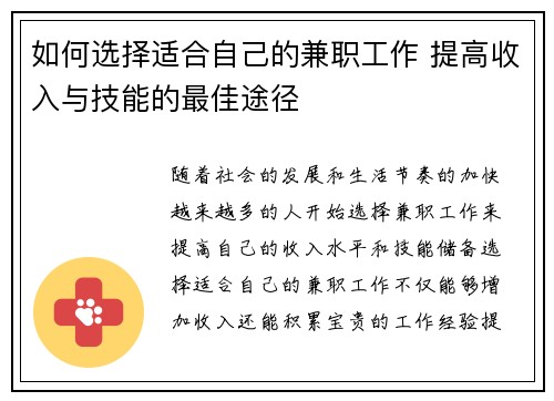 如何选择适合自己的兼职工作 提高收入与技能的最佳途径