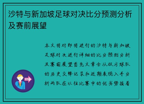 沙特与新加坡足球对决比分预测分析及赛前展望