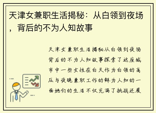 天津女兼职生活揭秘：从白领到夜场，背后的不为人知故事