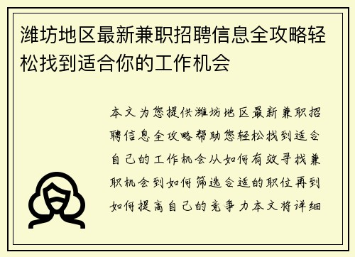 潍坊地区最新兼职招聘信息全攻略轻松找到适合你的工作机会