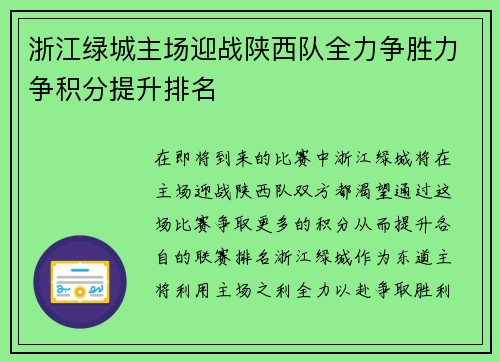 浙江绿城主场迎战陕西队全力争胜力争积分提升排名