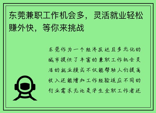东莞兼职工作机会多，灵活就业轻松赚外快，等你来挑战