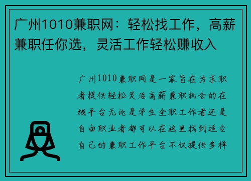 广州1010兼职网：轻松找工作，高薪兼职任你选，灵活工作轻松赚收入