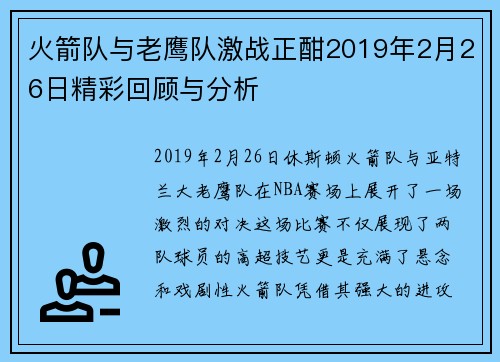 火箭队与老鹰队激战正酣2019年2月26日精彩回顾与分析