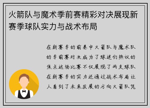 火箭队与魔术季前赛精彩对决展现新赛季球队实力与战术布局