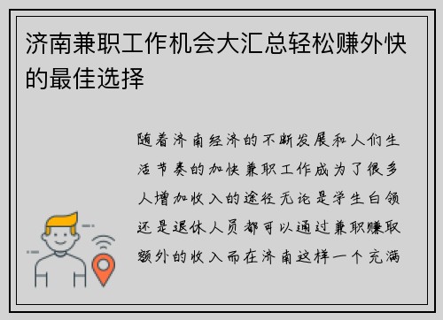 济南兼职工作机会大汇总轻松赚外快的最佳选择