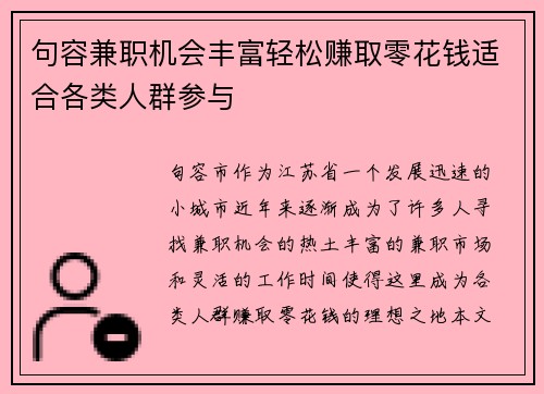 句容兼职机会丰富轻松赚取零花钱适合各类人群参与