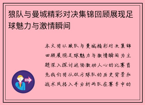 狼队与曼城精彩对决集锦回顾展现足球魅力与激情瞬间