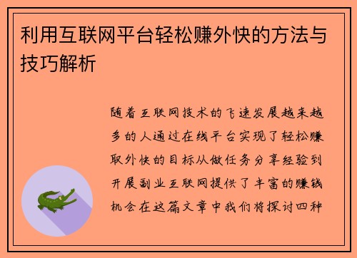 利用互联网平台轻松赚外快的方法与技巧解析