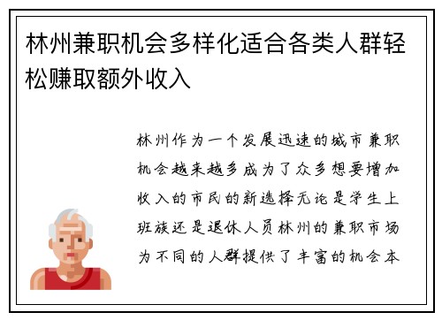 林州兼职机会多样化适合各类人群轻松赚取额外收入