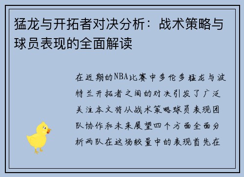 猛龙与开拓者对决分析：战术策略与球员表现的全面解读