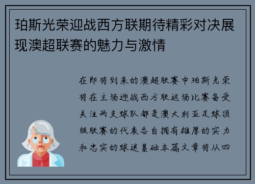 珀斯光荣迎战西方联期待精彩对决展现澳超联赛的魅力与激情