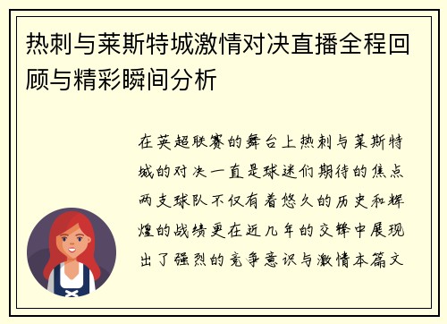 热刺与莱斯特城激情对决直播全程回顾与精彩瞬间分析