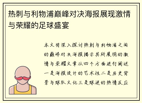 热刺与利物浦巅峰对决海报展现激情与荣耀的足球盛宴