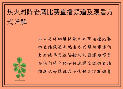 热火对阵老鹰比赛直播频道及观看方式详解