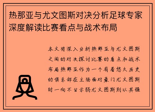 热那亚与尤文图斯对决分析足球专家深度解读比赛看点与战术布局