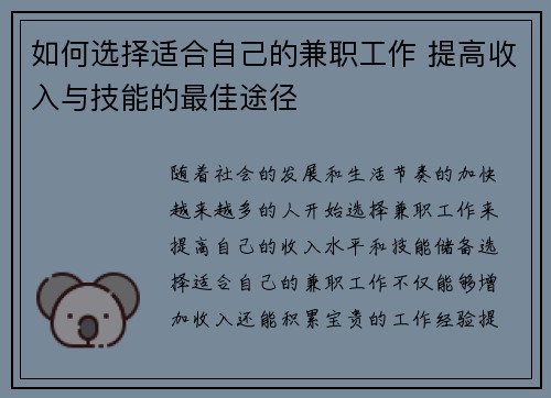 如何选择适合自己的兼职工作 提高收入与技能的最佳途径